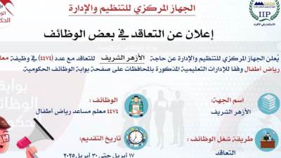 التنظيم والإدارة يعلن عن مسابقة لشغل 4474 وظيفة معلم مساعد رياض أطفال بالأزهر الشريف