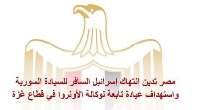 مصر تدين انتهاك إسرائيل السافر للسيادة السورية واستهداف عيادة تابعة لــ "الأونروا" في قطاع غزة