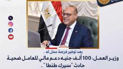 وزير العمل: 100 ألف جنيه دعم مالي للعامل ضحية حادث "سيرك طنطا"