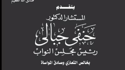 رئيس مجلس النواب ينعي النائب سعداوي راغب