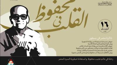 وزارة الثقافة تحتفي بأديب نوبل بأكثر من 200 فعالية في القاهرة والمحافظات