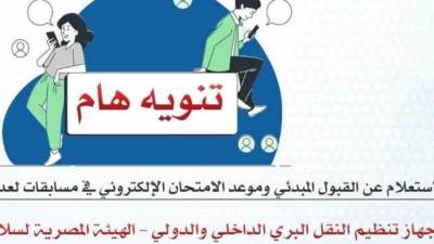 التنظيم والإدارة تعلن القبول المبدئي وموعد الامتحان الإلكتروني في مسابقات بجهات تابعة لوزارة النقل