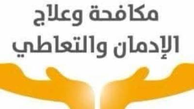 صندوق مكافحة وعلاج الإدمان ينفي ما يتداول بشأن التحليل العشوائي للمخدرات ليشمل كل فئات الشعب 