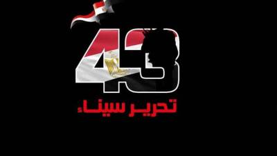 في ذكرى تحرير سيناء: الدولة المصرية ترفع شعار "الأمن والبناء معا" لتنمية أرض الفيروز