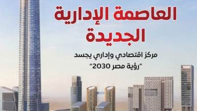الحكومة تستعرض إمكانيات العاصمة الإدارية كمركز اقتصادى وإداري يجسد ؤية مصر 2030