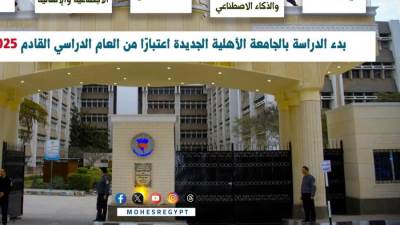 الجامعات الأهلية تقدم برامج دراسية متطورة وتوفر بيئة تعليمية حديثة تُعزز من الابتكار والتميز الأكاديمي