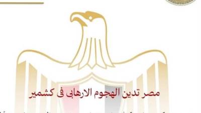 مصر تدين الهجوم الإرهابى فى كشمير