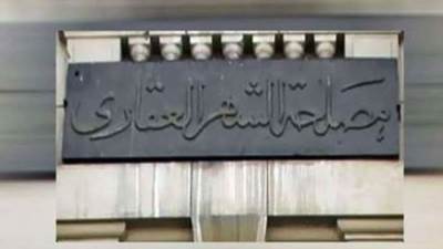 الشهر العقارى يبدأ التوقيت الصيفى ويعمل فى مواعيده من 9 صباحا لـ5 مساء