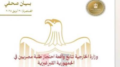وزارة الخارجية تتابع واقعة احتجاز أربعة طلبة مصريين في الجمهورية القيرغيزية