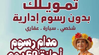 بنك مصر يطلق حملته الترويجية الجديدة لاعفاء العملاء من الرسوم الادارية لمدة 60 يوم على التمويل الشخصي والسيارة والعقاري