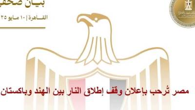 مصر تُرحب بإعلان وقف إطلاق النار بين الهند وباكستان