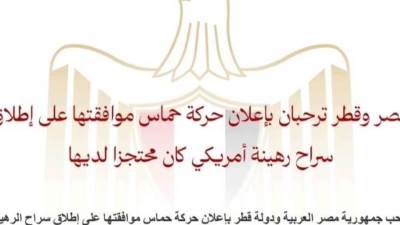مصر وقطر ترحبان بإعلان حركة حماس موافقتها على إطلاق سراح رهينة أمريكي كان محتجزا لديها