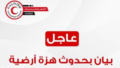 عاجل.. الهلال الأحمر المصري يعلن حالة الطوارئ ومتابعة آثار الزلزال و تخصيص خط ساخن