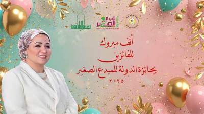 وزير الثقافة يعتمد أسماء الفائزين بجائزة الدولة للمبدع الصغير في دورتها الخامسة