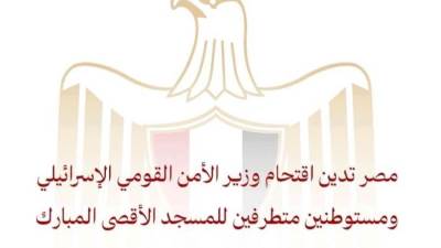 مصر تدين اقتحام وزير الأمن القومي الإسرائيلي ومستوطنين متطرفين للمسجد الأقصى المبارك