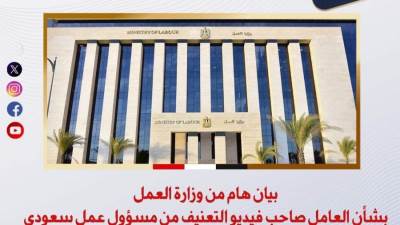 بيان من وزارة العمل بشأن العامل صاحب فيديو التعنيف من مسؤول عمل سعودي