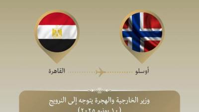 وزير الخارجية والهجرة يتوجه إلى النرويج للمشاركة في منتدى أوسلو