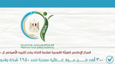 الهيئة القومية للغذاء: 300 ألف طن مواد غذائية مصدرة لعدد 1640 شركة واندونيسيا أكبر الأسواق المستقبلة