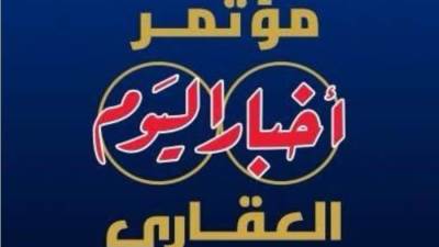 انطلاق النسخة الخامسة من مؤتمر "أخبار اليوم العقاري" غدًا