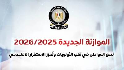 المركز الإعلامي لمجلس الوزراء: موازنة 2025/2026 تضع المواطن في صدارة الأولويات وتعزز الاستقرار الاقتصادي