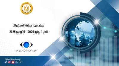  جهاز حماية المستهلك يستعرض أبرز الأنشطة والجهود الرقابية في ضبط الأسواق وأسعار السلع