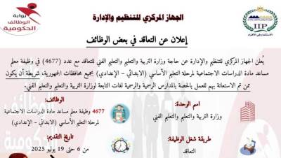 رئيس التنظيم والإدارة يعلن عن مسابقة لشغل (4677) وظيفة معلم مساعد مادة "الدراسات الاجتماعية"