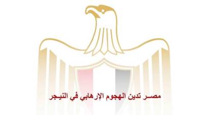 مصــر تدين الهجوم الإرهابي في النيـجر