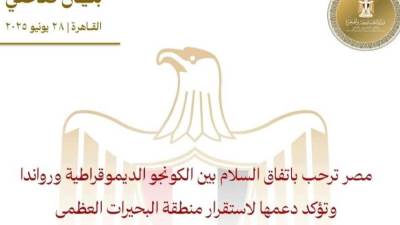 مصر ترحب باتفاق السلام بين الكونجو الديموقراطية ورواندا وتؤكد دعمها لاستقرار منطقة البحيرات العظمى