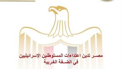 مصر تدين اعتداءات المستوطنين الإسرائيليين في الضفة الغربية