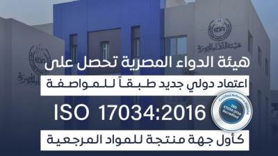 هيئة الدواء المصرية تُحقق سبقًا وطنيًا جديدًا: أول جهة معتمدة لإنتاج المواد المرجعية في مصر