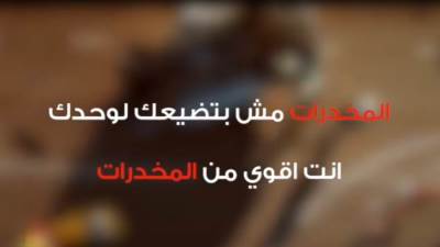 "المخدرات مش هتضيعك لوحدك" حملة لرفع وعى السائقين بخطورة  الإدمان 