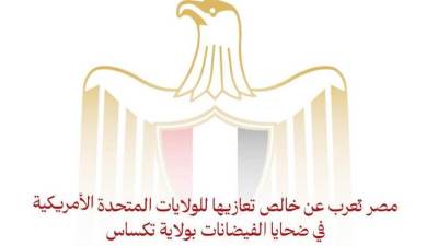 مصر تُعرب عن خالص تعازيها للولايات المتحدة الأمريكية في ضحايا الفيضانات بولاية تكساس