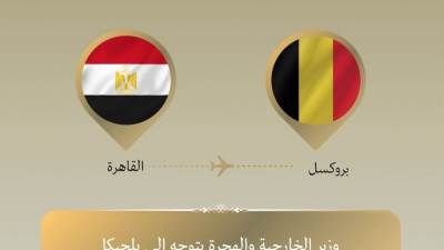  وزير الخارجية يتوجه لبروكسل للمشاركة في اجتماع وزراء خارجية دول الاتحاد الأوروبي ودول الجوار الجنوبي