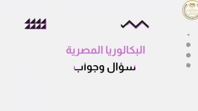  وزارة التربية والتعليم تطلق حملة توعوية حول "شهادة البكالوريا المصرية"