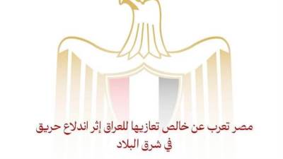 مصر تعرب عن خالص تعازيها للعراق إثر اندلاع حريق في شرق البلاد