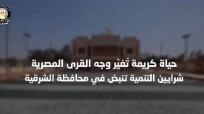  "حياة كريمة" تُغير وجه القرى المصرية.. شرايين التنمية تنبض في محافظة الشرقية 