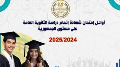 إعلان أسماء أوائل الثانوية العامة على مستوى الجمهورية للعام الدراسي 2024 / 2025