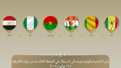 وزير الخارجية والهجرة يتوجه إلى السنغال في المحطة الخامسة والأخيرة من جولته في غرب إفريقيا