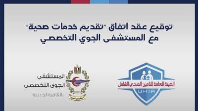 منظومة التأمين الصحي الشامل توسّع مظلتها الصحية بانضمام المستشفى الجوي التخصصي