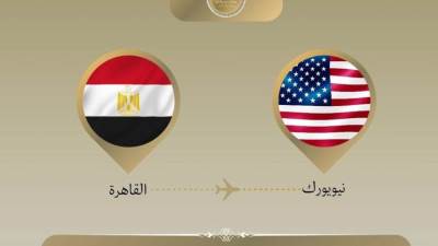 وزير الخارجية والهجرة يتوجه إلى نيويورك