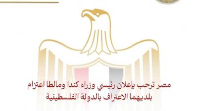 مصر ترحب بإعلان رئيسي وزراء كندا ومالطا اعتزام بلديهما الاعتراف بالدولة الفلسطينية