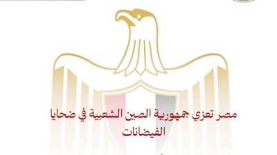 مصر تعزي جمهورية الصين الشعبية في ضحايا الفيضانات