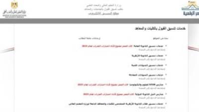أخر موعد لتسجيل رغبات المرحلة الأولى.. رابط موقع التنسيق الإلكترونى للتعرف على النتيجة