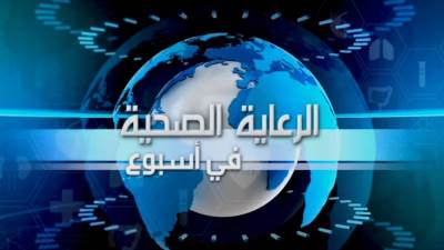 الهيئة العامة للرعاية الصحية تواصل تقديم فيديو "الرعاية الصحية في أسبوع" لاستعراض إنجازاتها وأنشطتها الأسبوعية