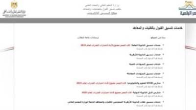 تنسيق المرحلة الثانية.. 7 ساعات على غلق تسجيل الرغبات بالموقع الإلكترونى