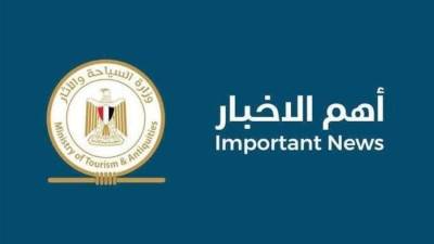 وزارة السياحة: منطقة وادي الملوك بالبر الغربي بالأقصر آمنة تمامًا وجميع المقابر والمباني الأثرية بها سليمة ولم تتأثر بأي أضرار