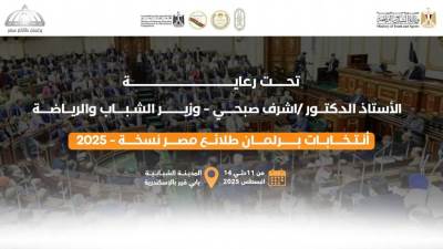 الشباب والرياضة تستعد لانتخابات برلمان طلائع مصر على المستوى القومي