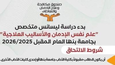  صندوق مكافحة الإدمان يعلن عن شروط التقديم  لأول ليسانس متخصص على مستوى الشرق الأوسط لعلم نفس الإدمان بالتعاون مع جامعة بنها 