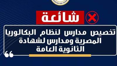 التعليم تنفي: شائعة تخصيص مدارس لنظام البكالوريا المصرية ومدارس لشهادة الثانوية العامة