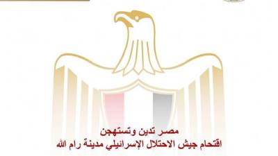 مصر تدين وتستهجن اقتحام جيش الاحتلال الإسرائيلي مدينة رام الله